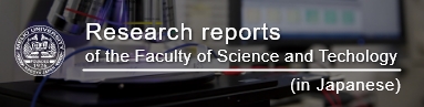 Research reports of the Faculty of Science and Technology (in Japanese)